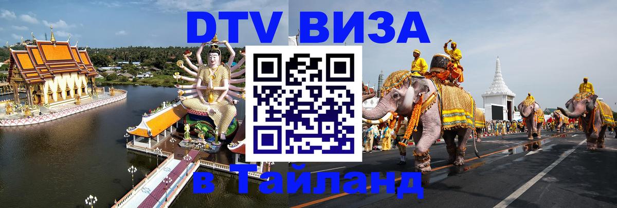 DTV Visa Тайланд купить Пхи-Пхи 