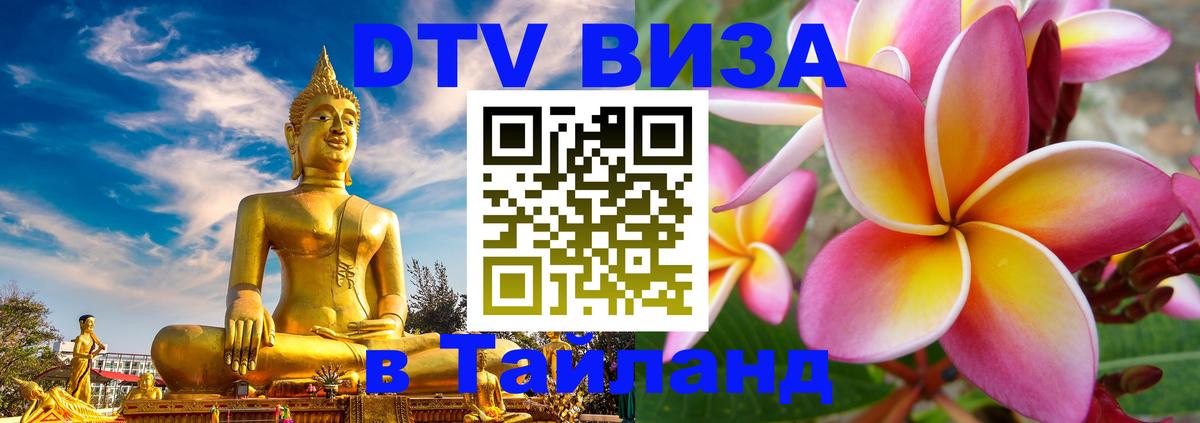 ДТВ виза в Таиланд Пхи-Пхи 