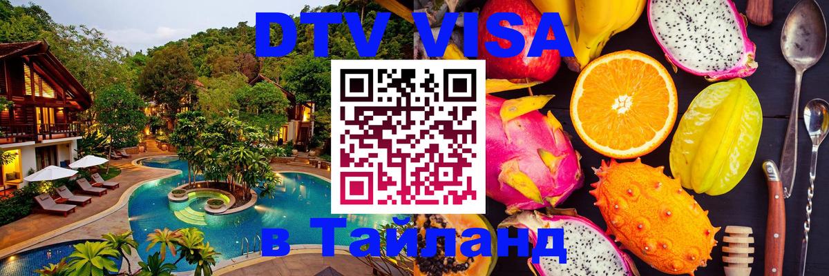 Стоимость и условия DTV визы — оформление в Таиланд под ключ - Пхи-Пхи  20.11.2025 